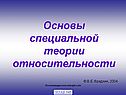 Основы специальной теории относительности