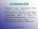 Создатели СТО