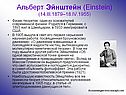 Альберт Эйнштейн