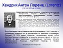 Хендрик Антон Лоренц