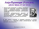 Анри Пуанкаре
