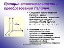 Следствие преобразований Галилея