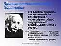 Принцип относительности Эйнштейна