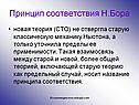Принцип соответствия Н.Бора