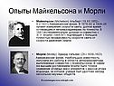Опыты Майкельсона и Морли