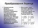 Преобразования Лоренца