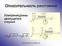 Относительность расстояний