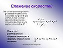 Сложение скоростей