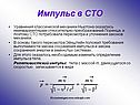 Импульс в СТО