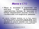 Масса в СТО