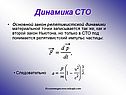 Динамика СТО
