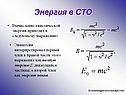 Энергия в СТО