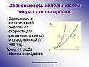 Зависимость кинетической энергии от скорости