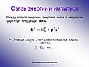 Связь энергии и импульса