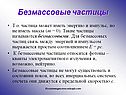 Безмассовые частицы