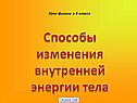 Способы изменения внутренней энергии тела