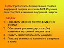Цель: Продолжить формирование понятия внутренней энергии на основе МКТ