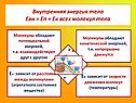 Внутренняя энергия тела Евн = Еп + Ек всех молекул тела