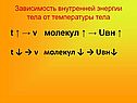 T ? ? v молекул 