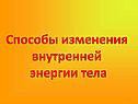 Способы изменения внутренней энергии тела