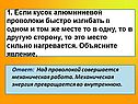 1. Если кусок алюминиевой проволоки быстро изгибать в одном и том же