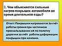 2. Чем объясняется сильный нагрев покрышек автомобиля во время