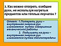 3. Как можно отогреть озябшие руки, не используя нагретых предметов