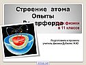 «Строение атома» 11 класс