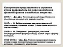 Конкретные представления о строении атома развивались по мере накопления физикой фактов о свойствах вещества