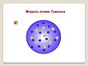«Строение атома» 11 класс