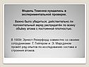 Модель Томсона нуждалась в экспериментальной проверке
