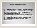 Вопросы на закрепление