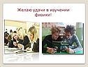 Желаю удачи в изучении физики