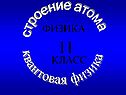  Строение атома
