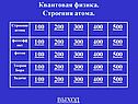 Квантовая физика