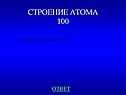 Какой знак имеет заряд ядра атома