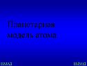 Планетарная модель атома