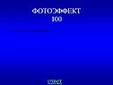 Дайте определение фотоэффекта