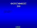 Формула Эйнштейна для фотоэффекта