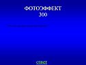 Что такое «красная» граница фотоэффекта