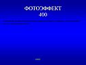 Как изменится кинетическая энергия электронов при фотоэффекте