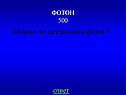Можно ли остановить фотон