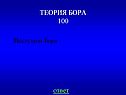 Теория бора