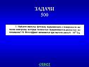 Задачи