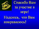 Спасибо вам за участие в игре
