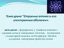 Тема урока "Строение атома и его электронных оболочек»