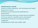 Актуализация знаний: а) Как на опыте показать, что электрический заряд