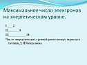 Максимальное число электронов на энергетическом уровне