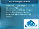 Понятие кристаллов