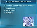 Образование кристаллов